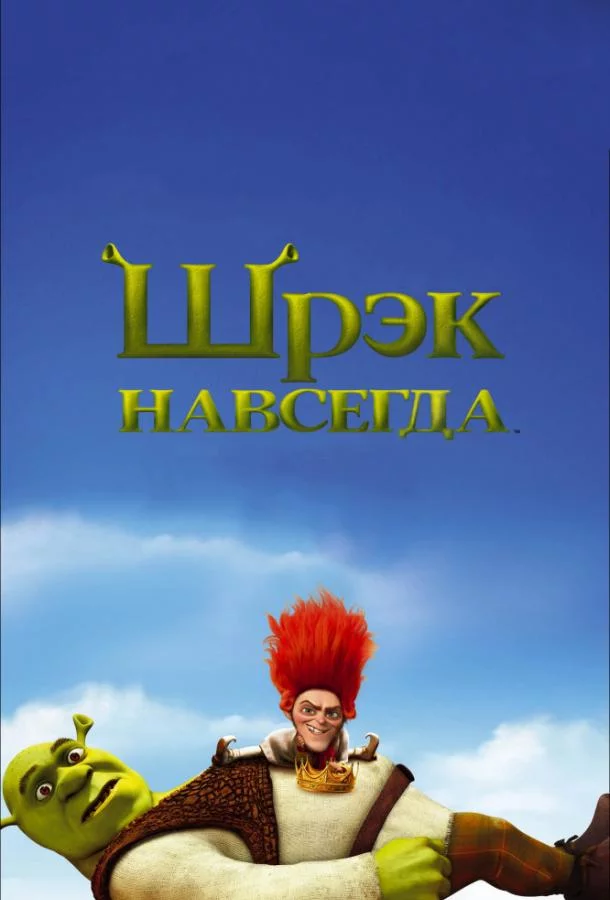 Шрэк навсегда