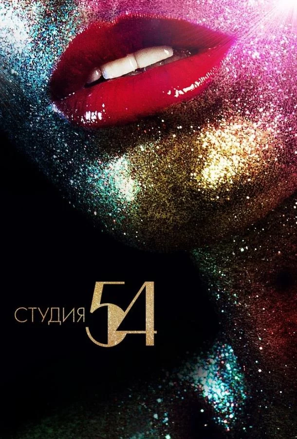 Студия 54